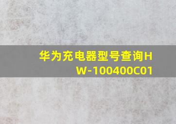 华为充电器型号查询HW-100400C01