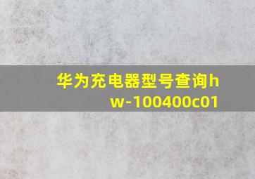 华为充电器型号查询hw-100400c01