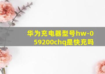 华为充电器型号hw-059200chq是快充吗