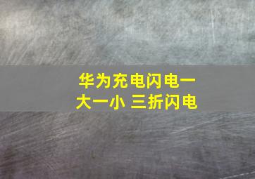 华为充电闪电一大一小 三折闪电