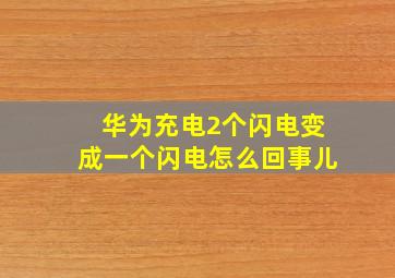 华为充电2个闪电变成一个闪电怎么回事儿