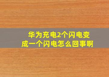 华为充电2个闪电变成一个闪电怎么回事啊