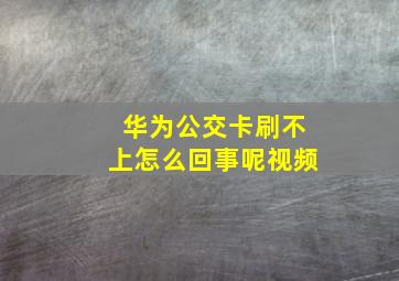 华为公交卡刷不上怎么回事呢视频