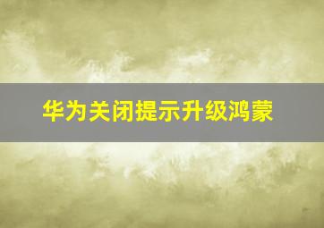 华为关闭提示升级鸿蒙