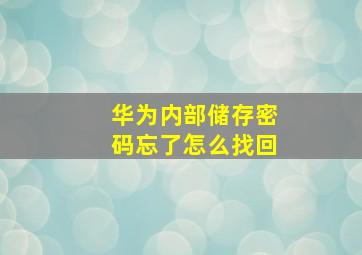 华为内部储存密码忘了怎么找回