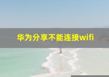 华为分享不能连接wifi