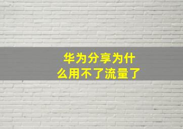 华为分享为什么用不了流量了