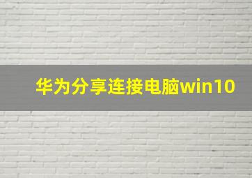 华为分享连接电脑win10