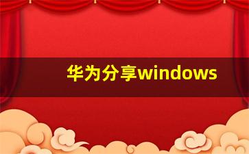 华为分享windows