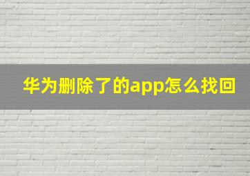 华为删除了的app怎么找回