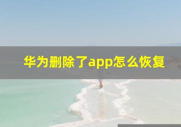 华为删除了app怎么恢复