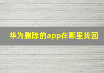 华为删除的app在哪里找回