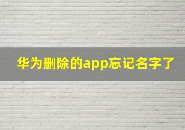 华为删除的app忘记名字了