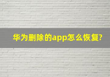 华为删除的app怎么恢复?