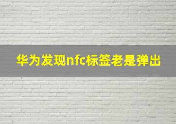 华为发现nfc标签老是弹出