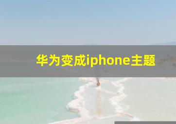 华为变成iphone主题