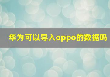 华为可以导入oppo的数据吗