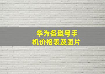 华为各型号手机价格表及图片