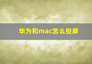 华为和mac怎么投屏