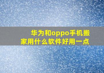 华为和oppo手机搬家用什么软件好用一点