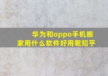 华为和oppo手机搬家用什么软件好用呢知乎