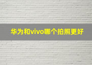 华为和vivo哪个拍照更好