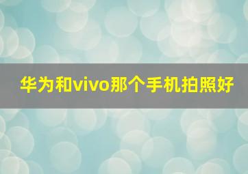 华为和vivo那个手机拍照好