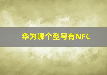 华为哪个型号有NFC