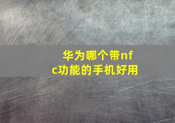 华为哪个带nfc功能的手机好用