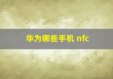 华为哪些手机 nfc