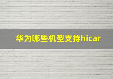 华为哪些机型支持hicar