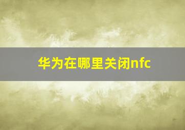 华为在哪里关闭nfc