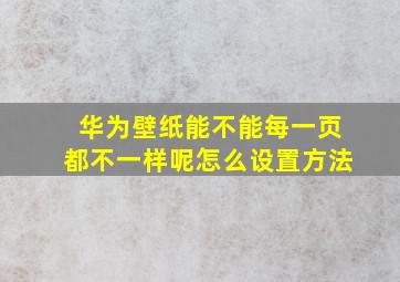 华为壁纸能不能每一页都不一样呢怎么设置方法