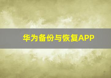 华为备份与恢复APP