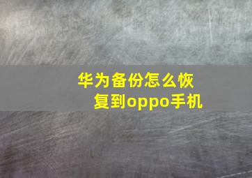 华为备份怎么恢复到oppo手机