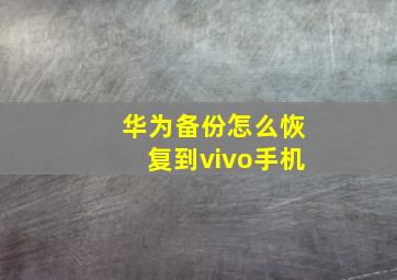 华为备份怎么恢复到vivo手机