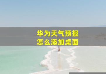 华为天气预报怎么添加桌面