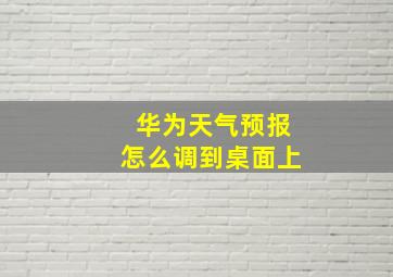 华为天气预报怎么调到桌面上