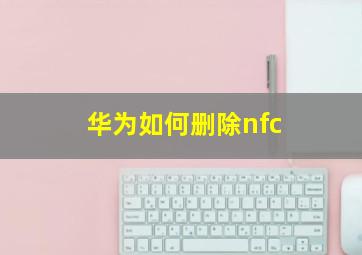 华为如何删除nfc