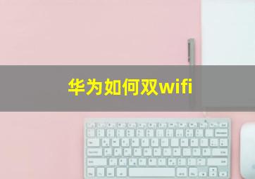 华为如何双wifi