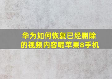 华为如何恢复已经删除的视频内容呢苹果8手机