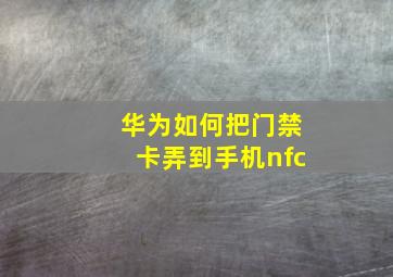 华为如何把门禁卡弄到手机nfc