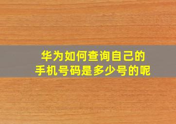 华为如何查询自己的手机号码是多少号的呢