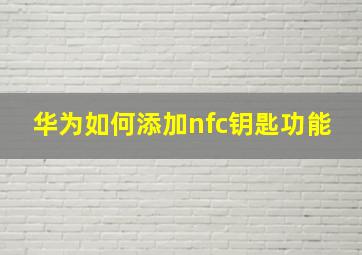 华为如何添加nfc钥匙功能