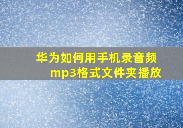 华为如何用手机录音频mp3格式文件夹播放