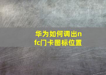 华为如何调出nfc门卡图标位置