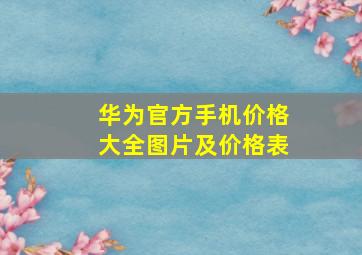 华为官方手机价格大全图片及价格表