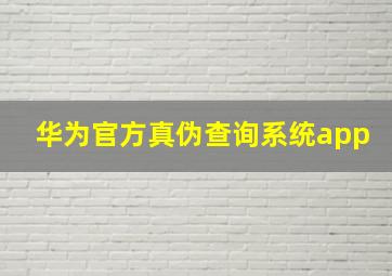 华为官方真伪查询系统app