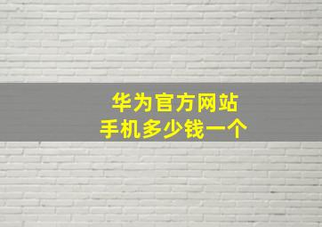 华为官方网站手机多少钱一个