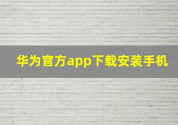 华为官方app下载安装手机